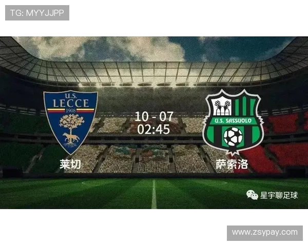 莱切主场迎战萨索洛争夺意甲积分榜关键战役